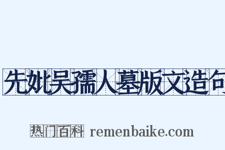 先妣吴孺人墓版文造句是什么意思的图片